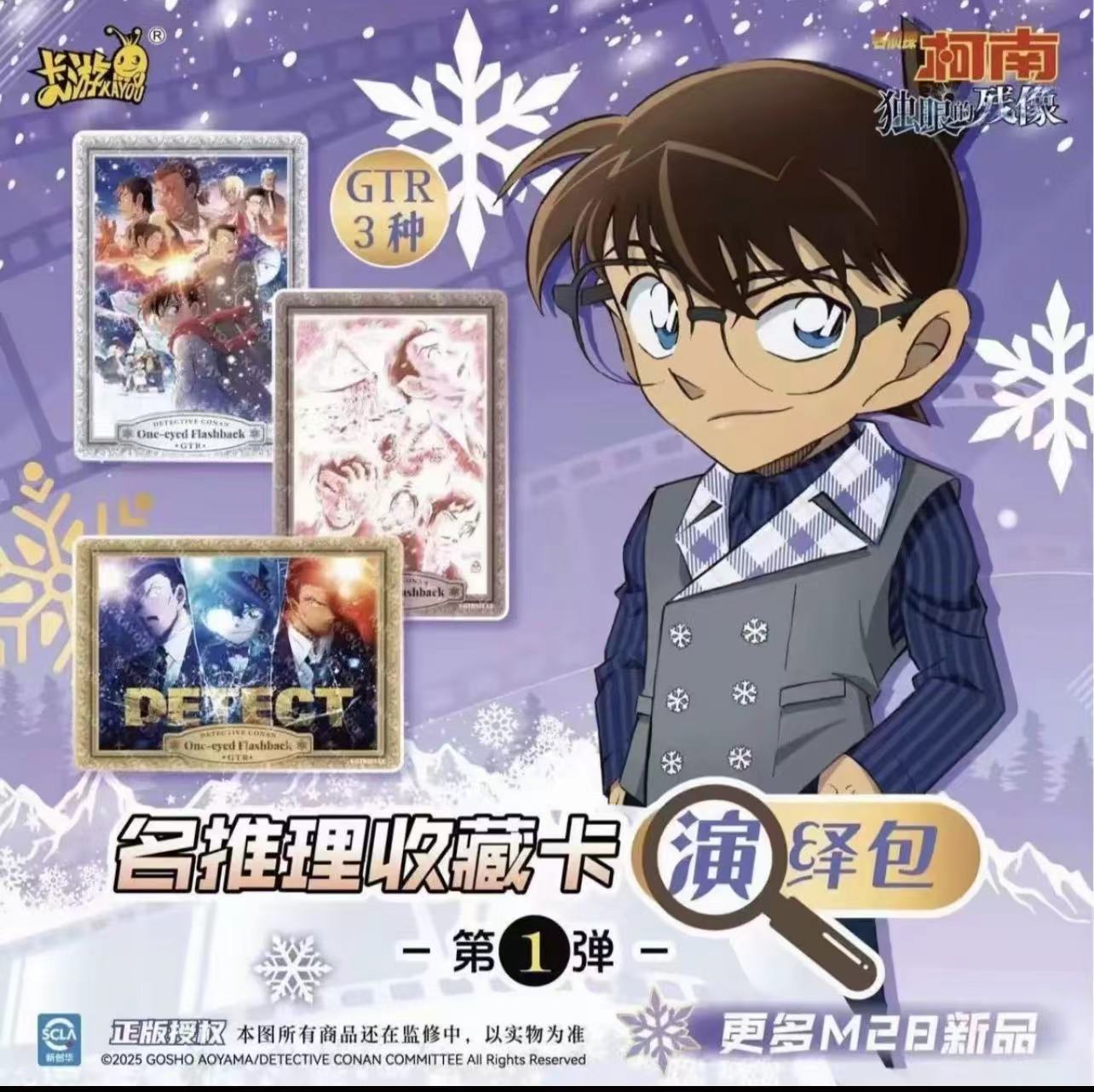 【强取/狂风/端盒】卡游名侦探柯南剧场版M28独眼的残像演绎包卡片