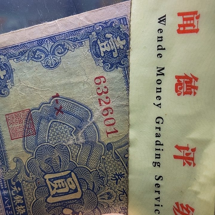 退市老纸币品相如图看好再买