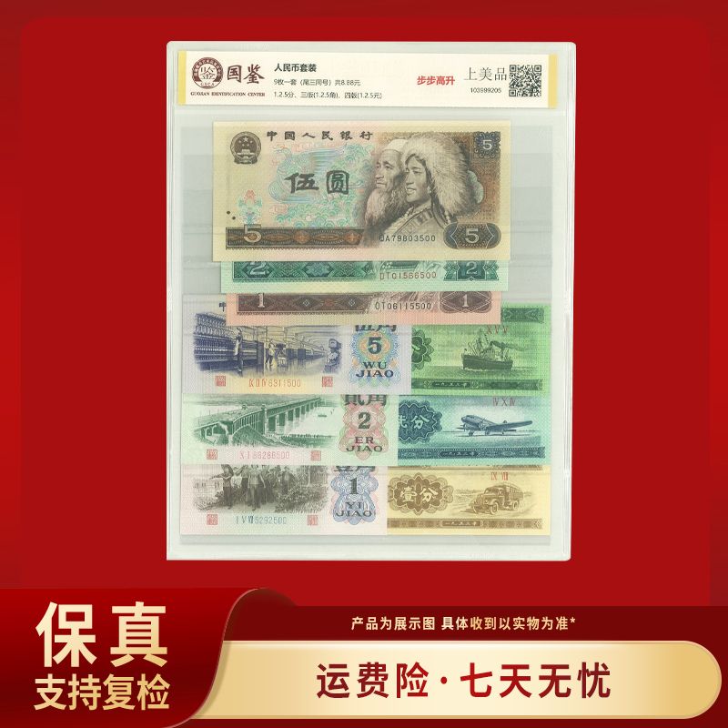 第三套 第四套人民币套装 尾三同 步步高升 评级鉴定收藏佳品