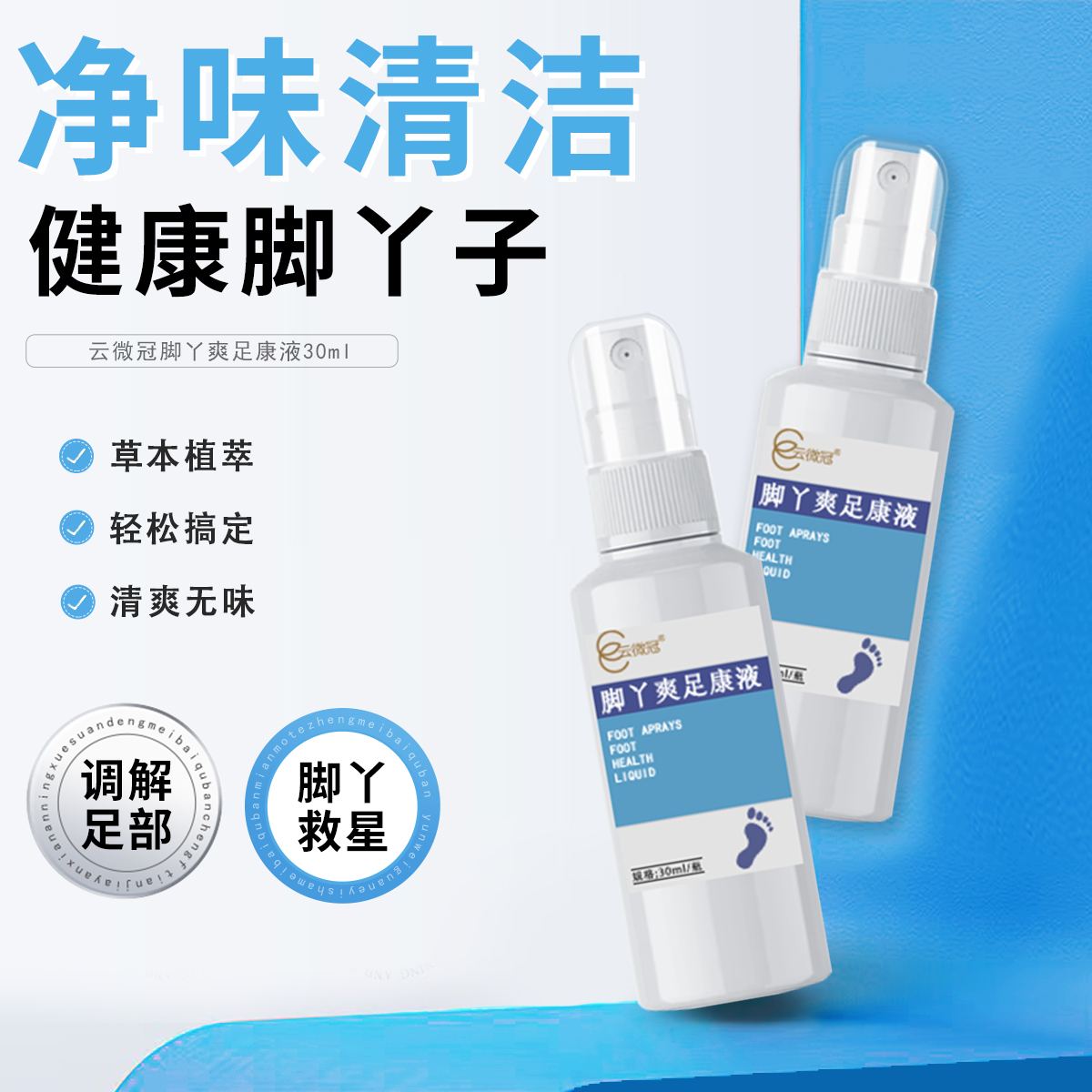 云微冠脚丫足康液 净味保湿清新抑菌草本清爽