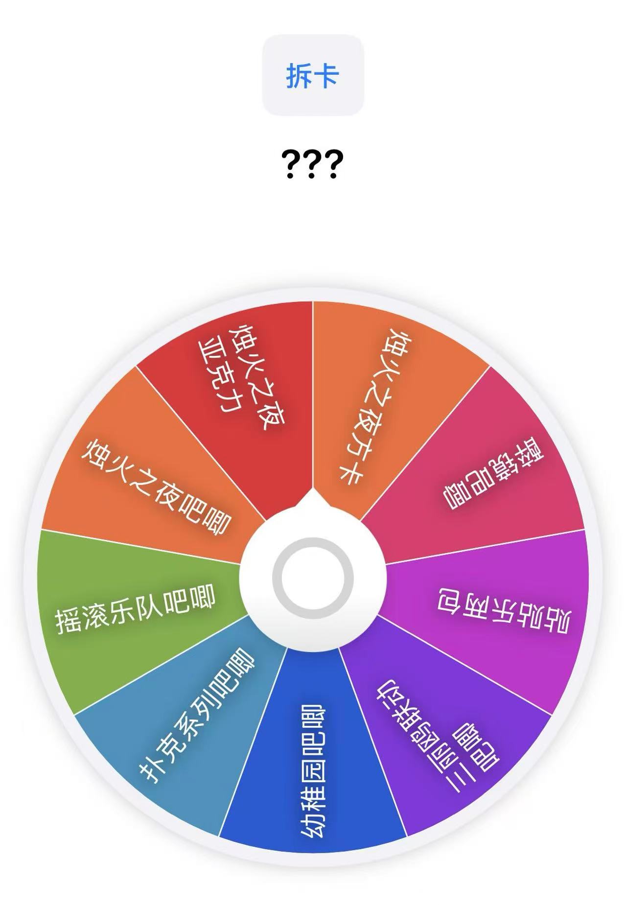 （直播间）系列大混合转盘 第五人格烛火之夜摇滚乐队醉镜吧唧