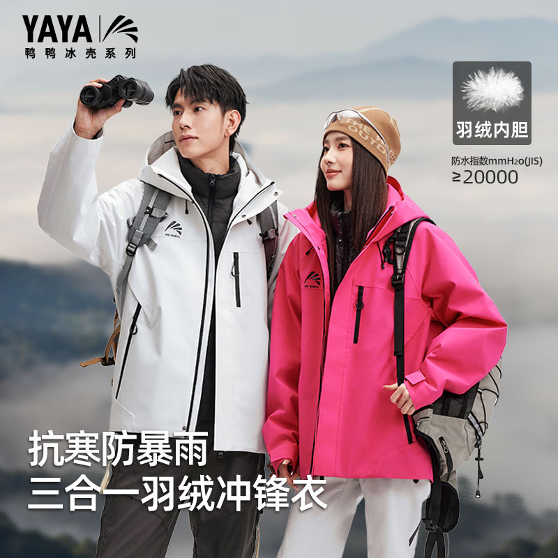 YAYA/鸭鸭【冰壳系列新款】户外三合一羽绒冲锋衣3L男女90绒流光风