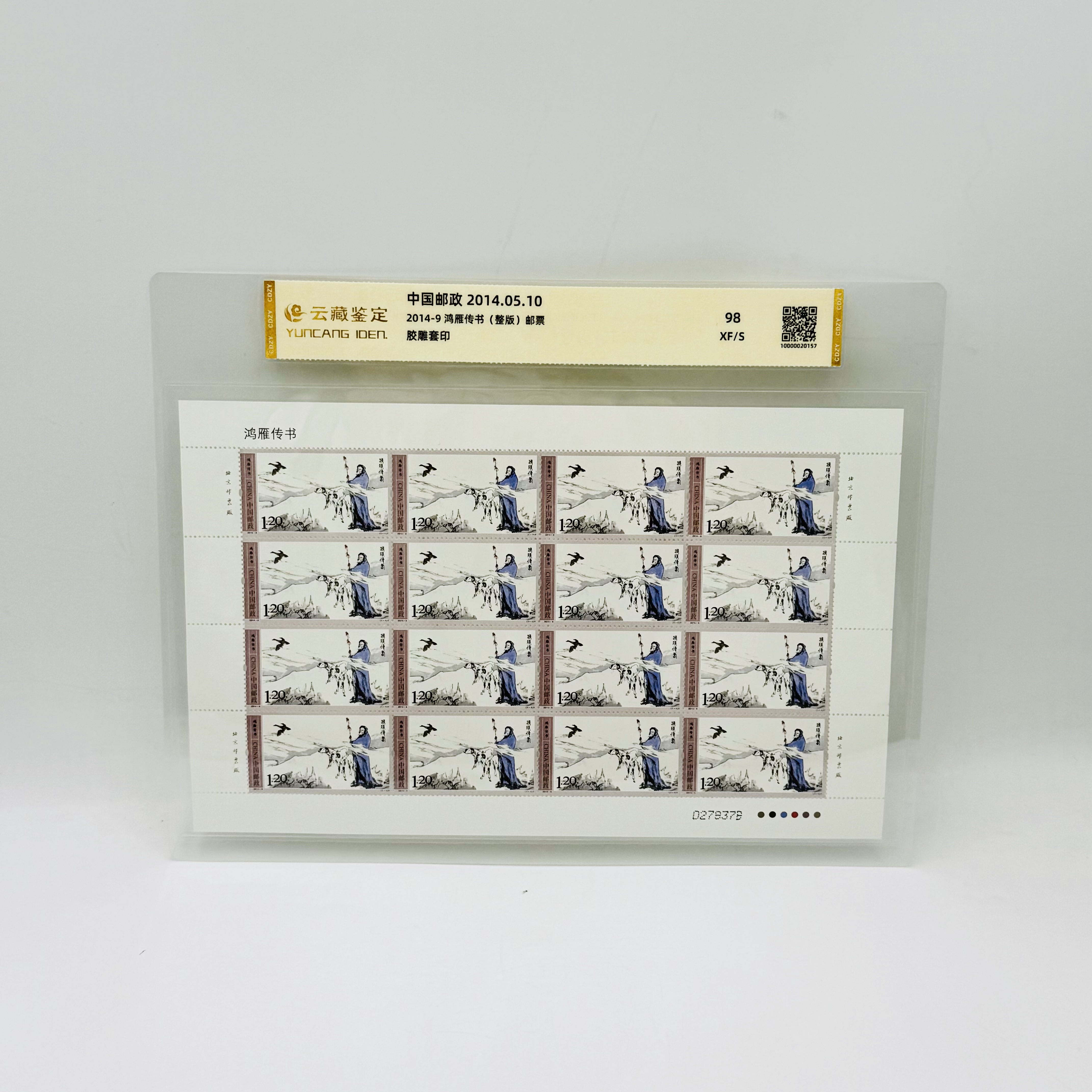 2014-9 鸿雁传书 整版 邮票