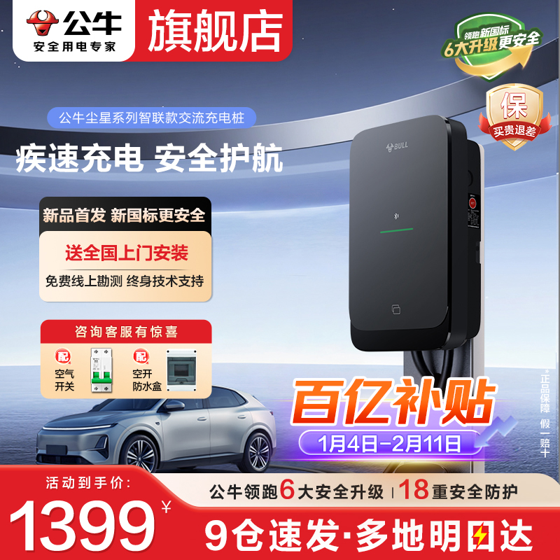 【新品】公牛尘星家用7kW蓝牙4G充电桩适配特斯拉问界新能源model3