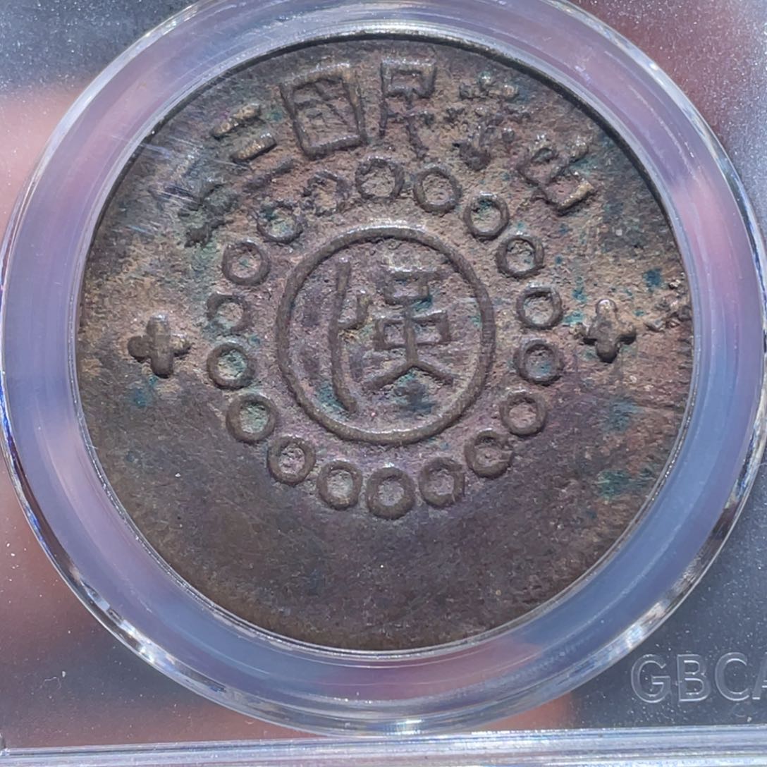 金属収*吞吞铜元收藏吞3707