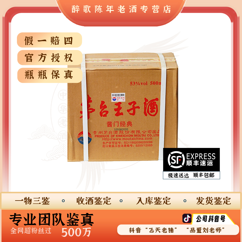 2017年茅台王子酱门经典 酱香型白酒 53度500ml 陈年酒 （整箱6瓶)