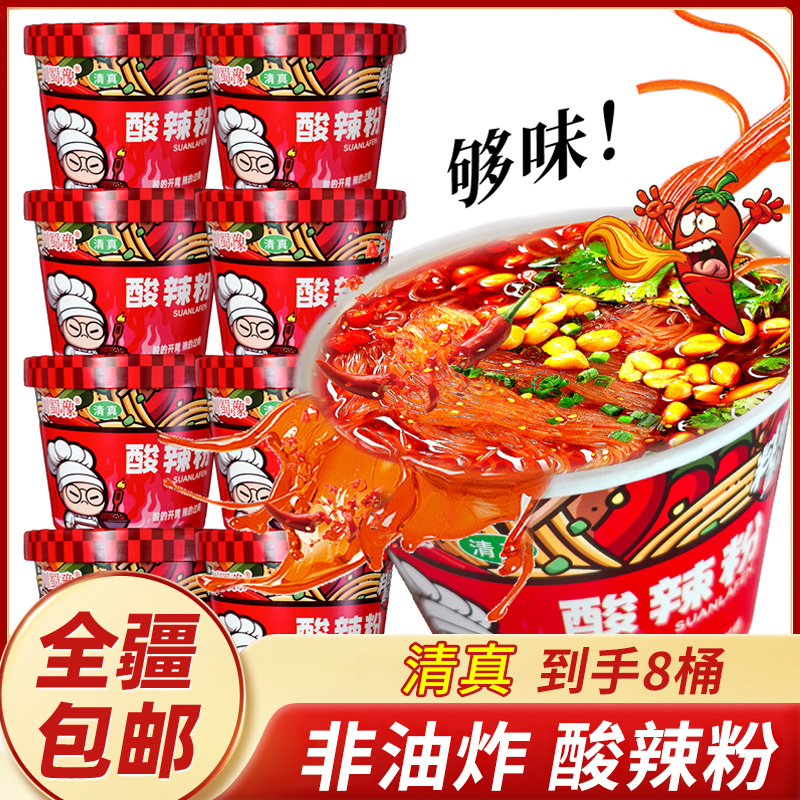 新疆包邮清真酸辣粉8桶桶装方便速食即食夜宵宿舍冲泡代餐食品