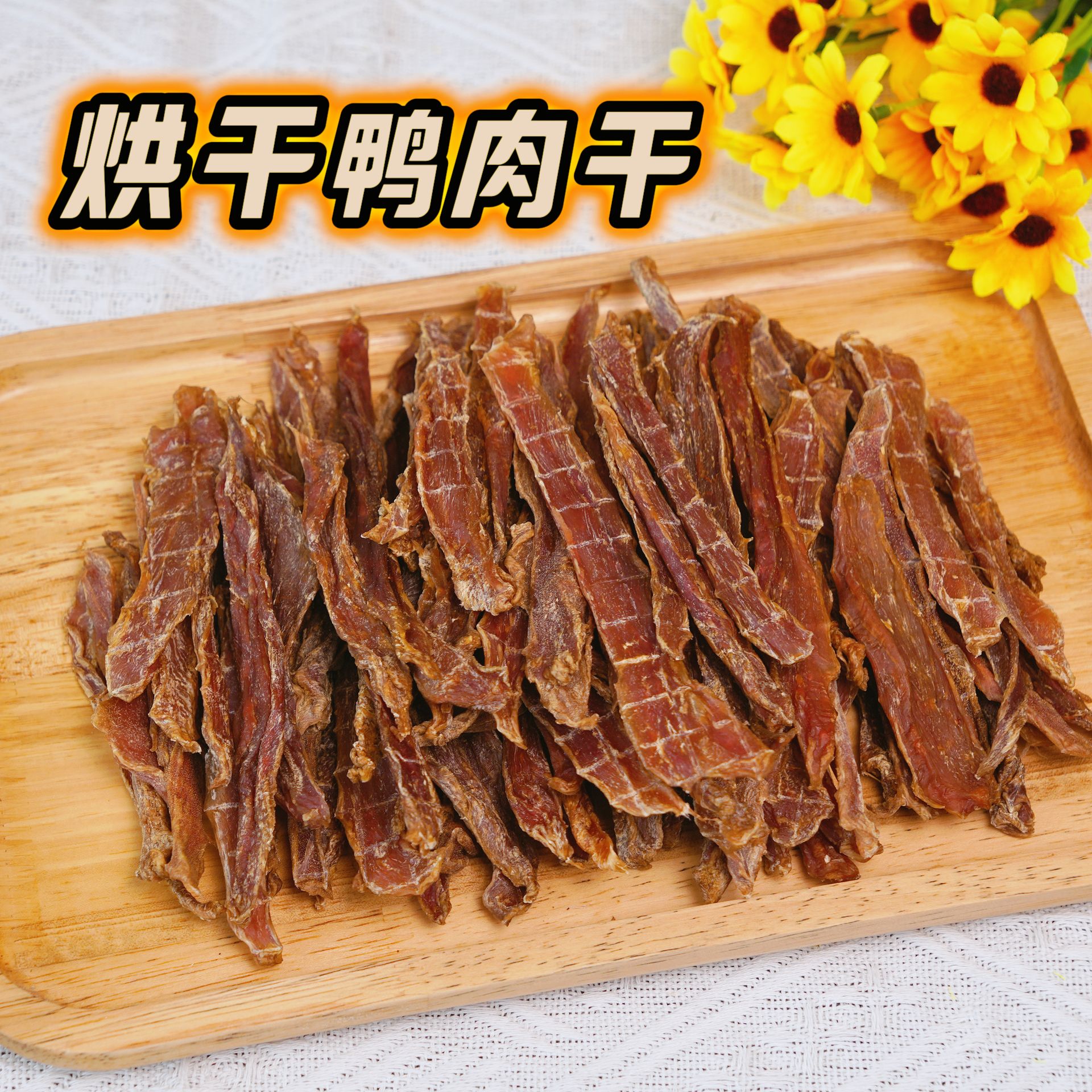 鸭肉干狗狗零食整切鸭肉片适合泰迪幼犬
