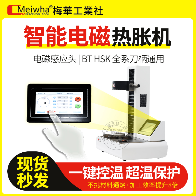 梅华热缩机BT/HSK通用电磁感应智能热缩机烧结刀柄热胀机加热