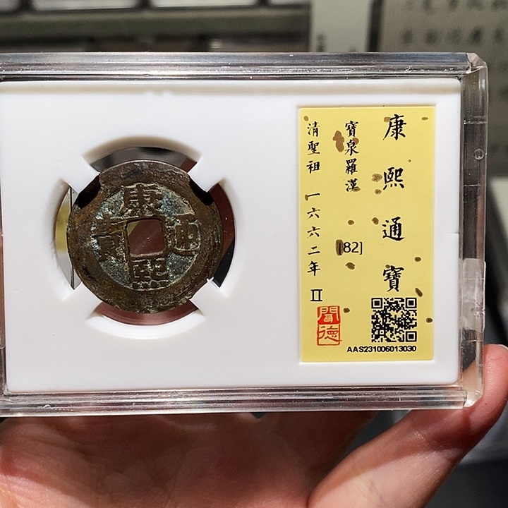 铜瀚海文物A康熙通宝3030