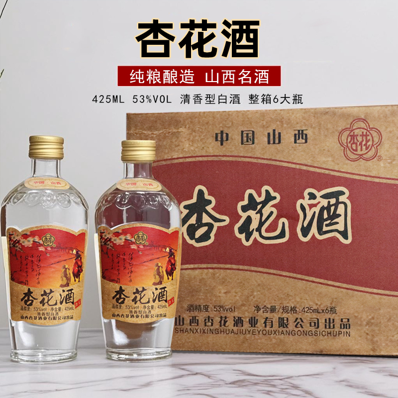 杏花酒 经典清香型原浆整箱纯粮酿造白酒 整箱六瓶装53度425ml