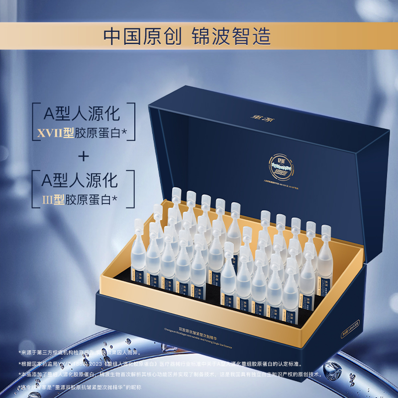 重源双胶原抗皱紧塑次抛精华液一盒装