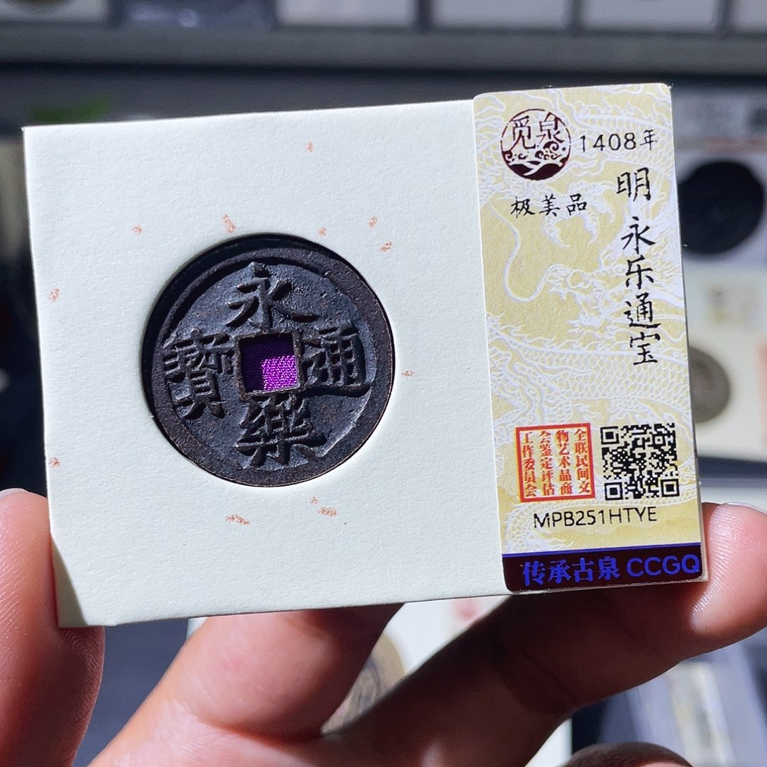 天***空铜小瑶，黑漆古永乐，发顺丰