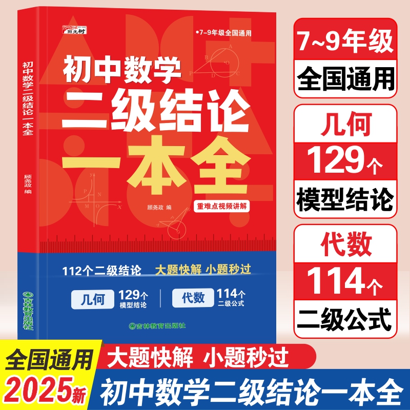 2025初中数学二级结论几何代数一本全初中数学解题技巧方法汇总