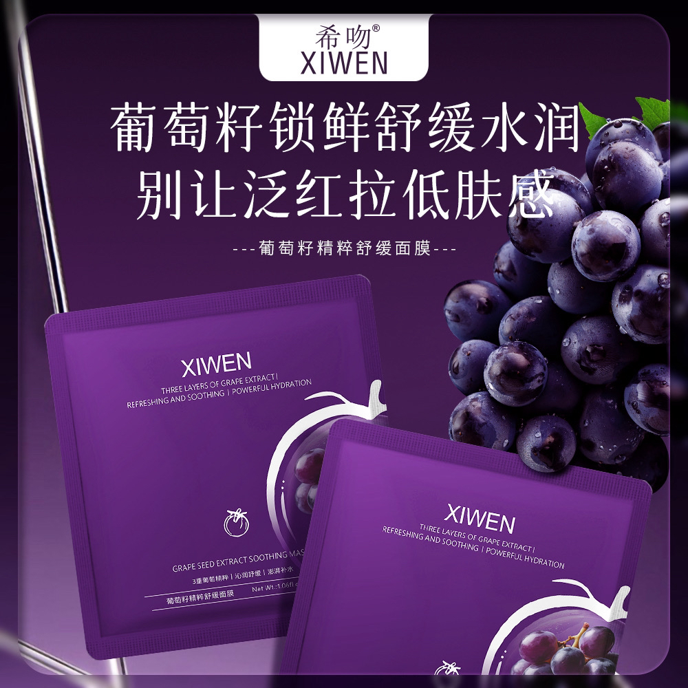 葡萄籽精粹舒缓面膜