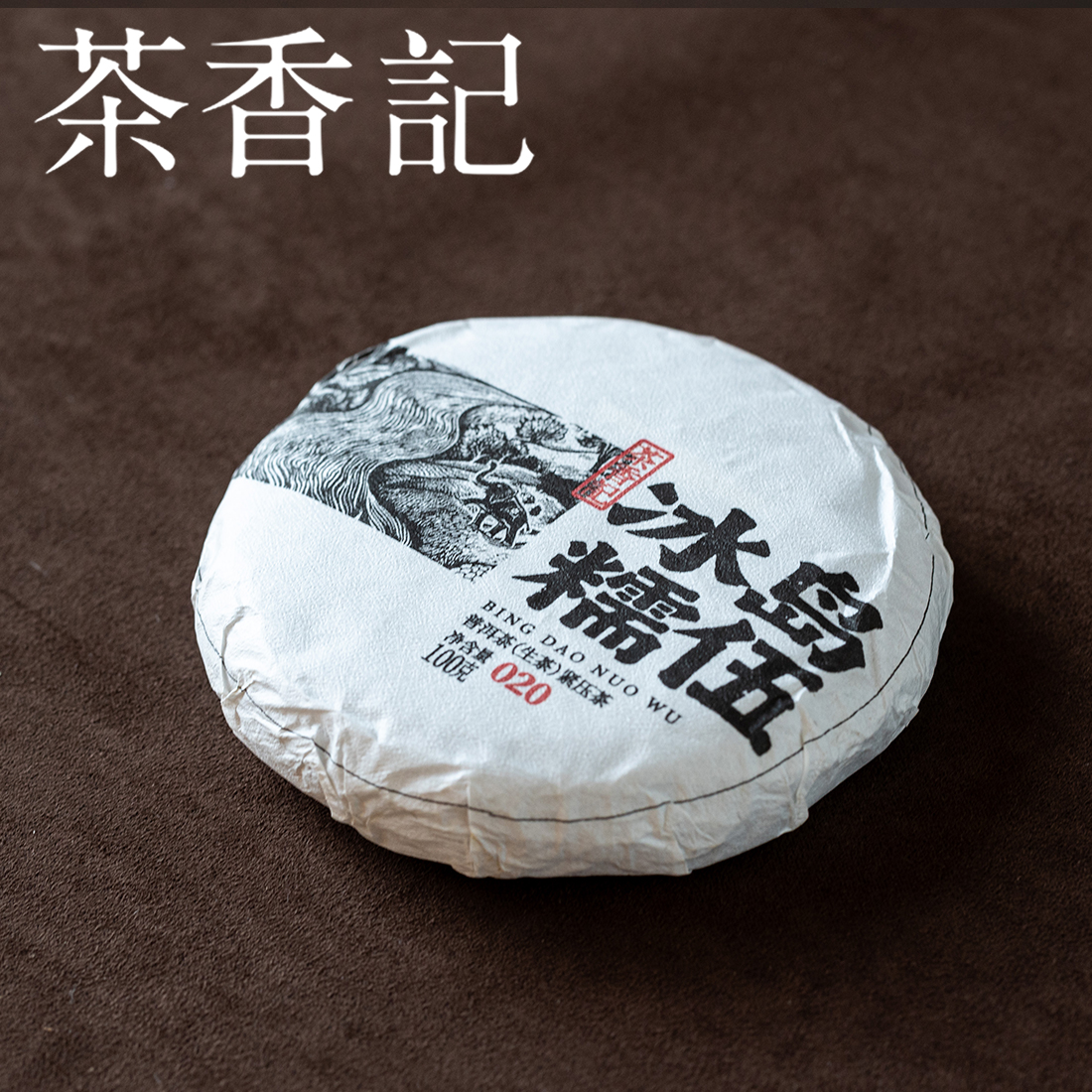 茶香记冰岛糯伍古树生普2020年普洱茶古树春茶香气馥郁转化可期