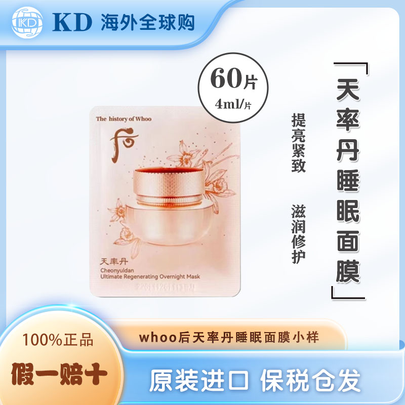 WHOO后天率丹睡眠面膜小样4ml*60片 夜间修护免洗面膜