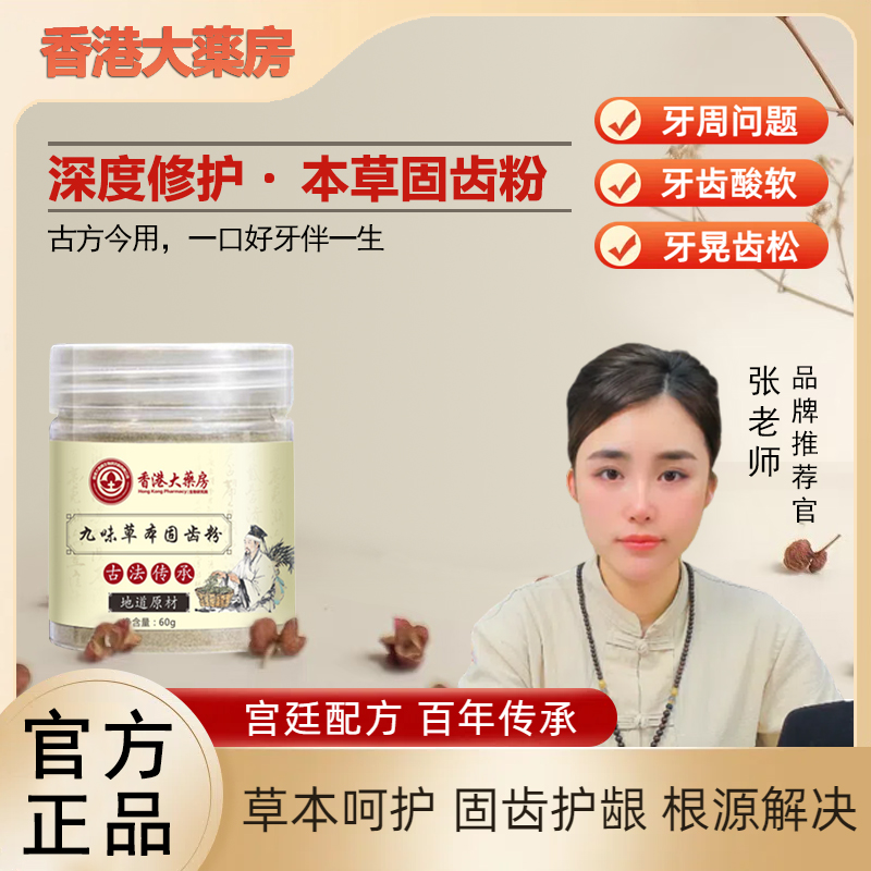 【草本固齿粉】精选九味古法磨制洗牙粉固齿粉-1