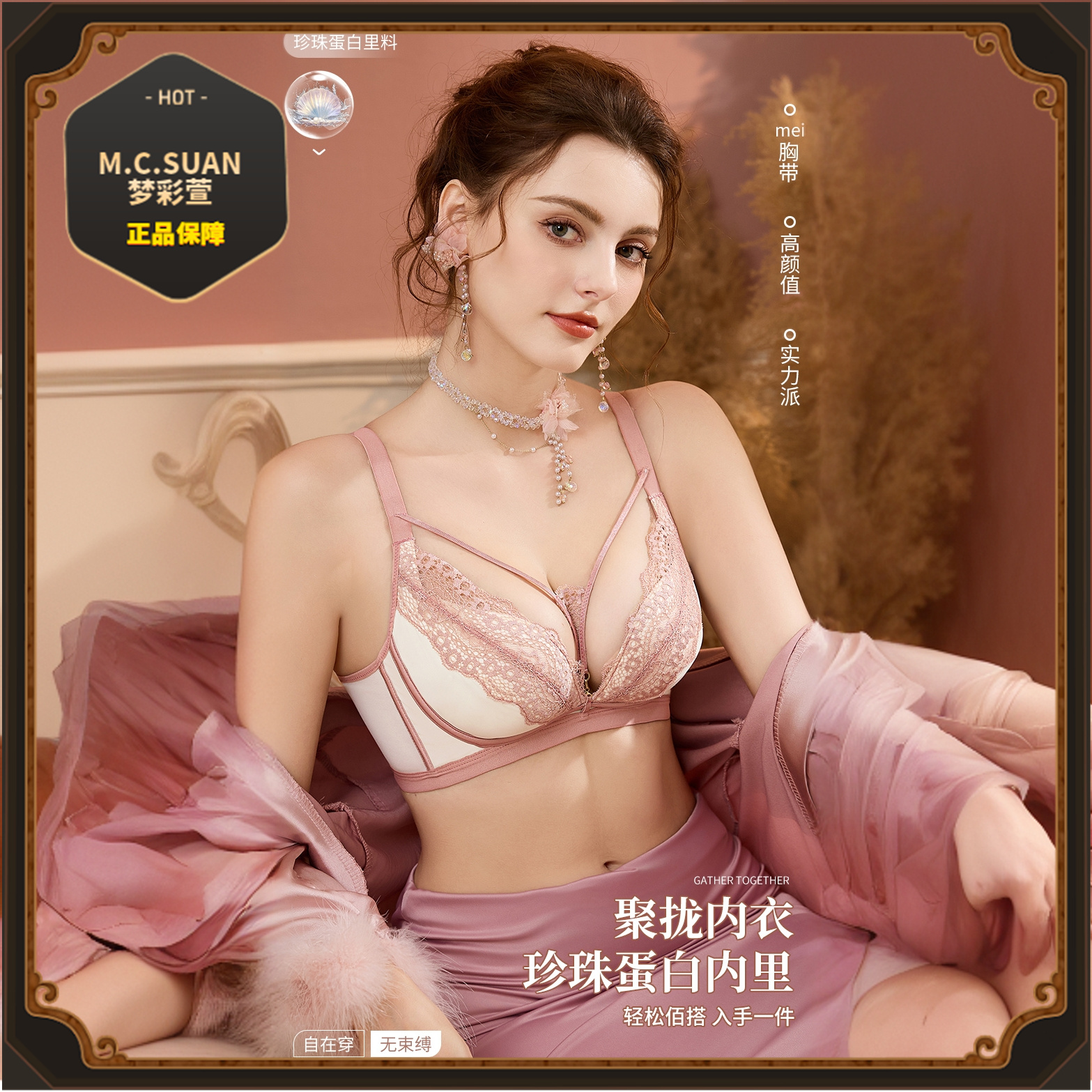 清 M·C·SUAN梦彩萱【维密·珍珠佳人】珍珠蛋白里布养护