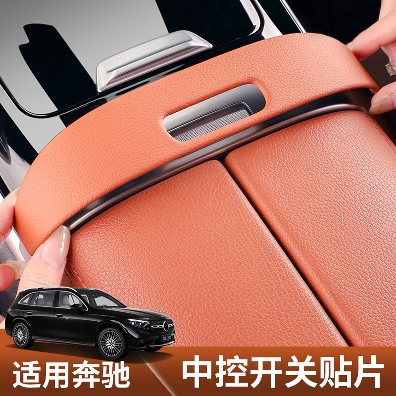 适用于2025款奔驰glc300l中控开关面板贴c260l扶手贴片车内饰用品