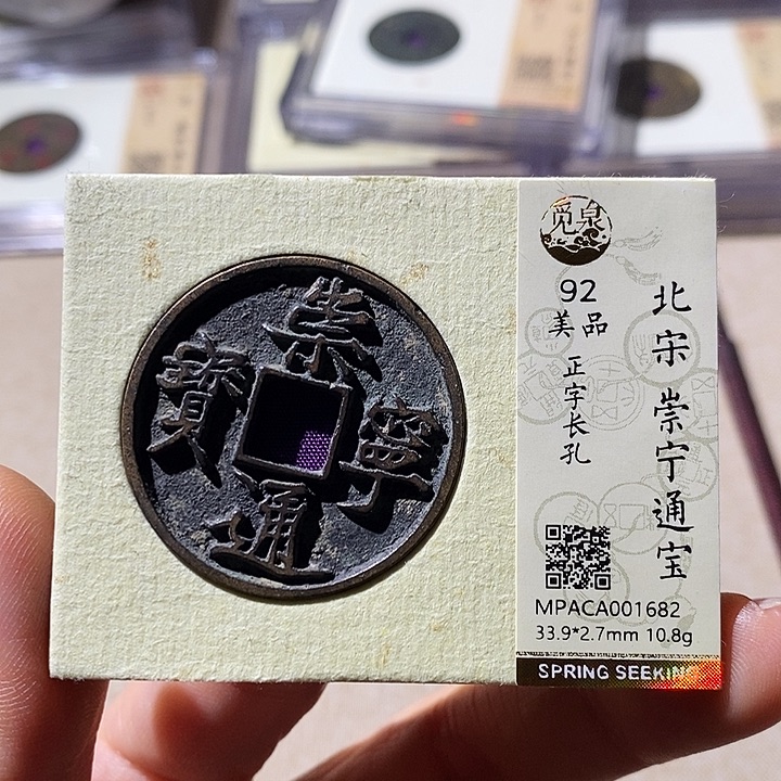 铜觅泉评级92崇宁通宝 小店
