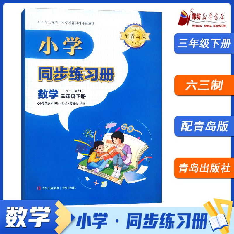 【山东新华】2025春 三年级下册数学 小学同步练习册 63制配青岛版