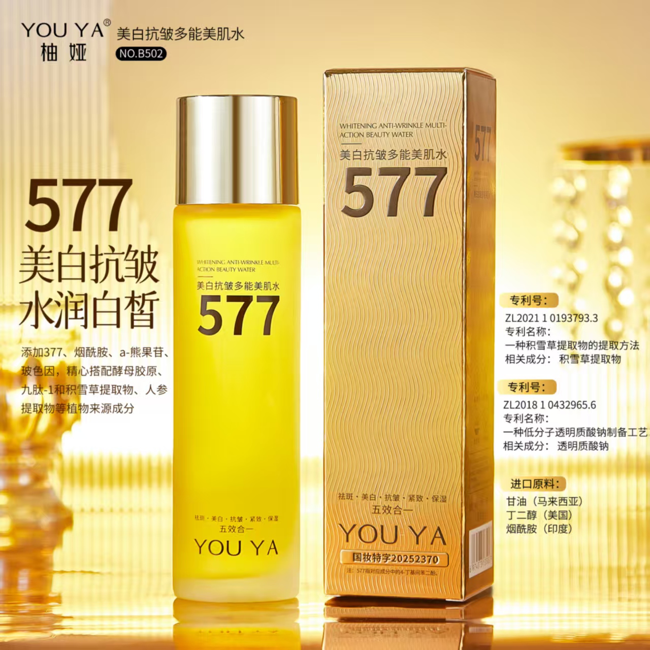 【院线专供】577美白抗皱多效美肌水淡斑水润紧致提亮保湿精华水