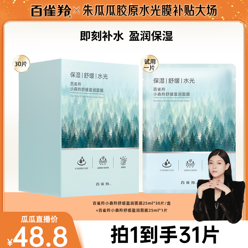 【瓜瓜专属】百雀羚小森羚舒缓盈润补水面膜