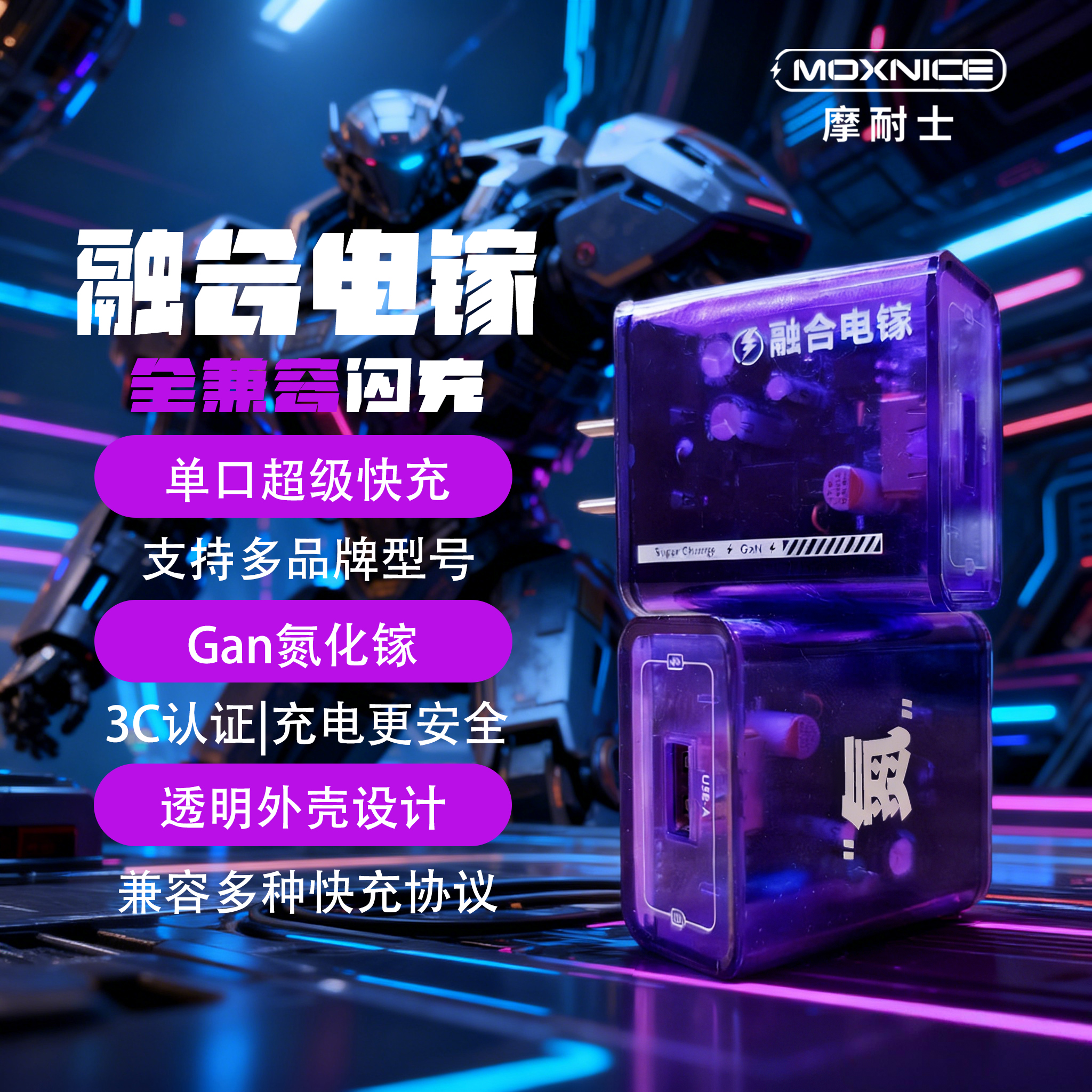 摩耐士融合电镓透明机甲风通用快充充电器适用于多种手机类型