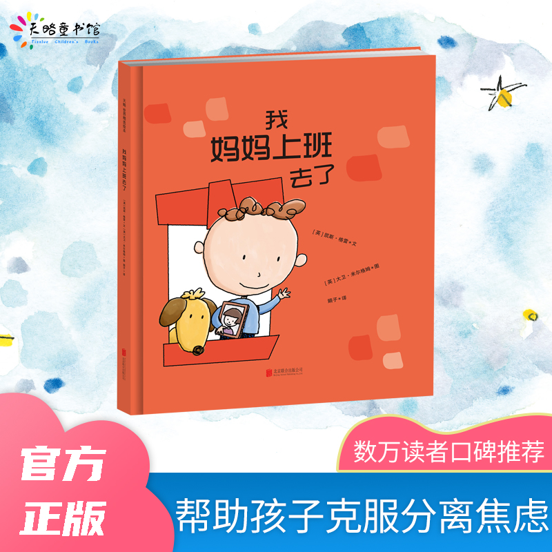 【当当】我妈妈上班去了（新版）