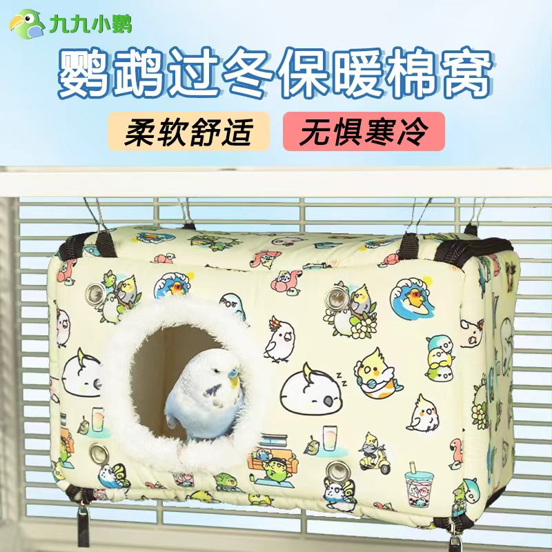 九九小鹦鹦鹉冬季保暖加厚棉窝虎皮玄风牡丹小太阳鹦鹉过冬鸟窝