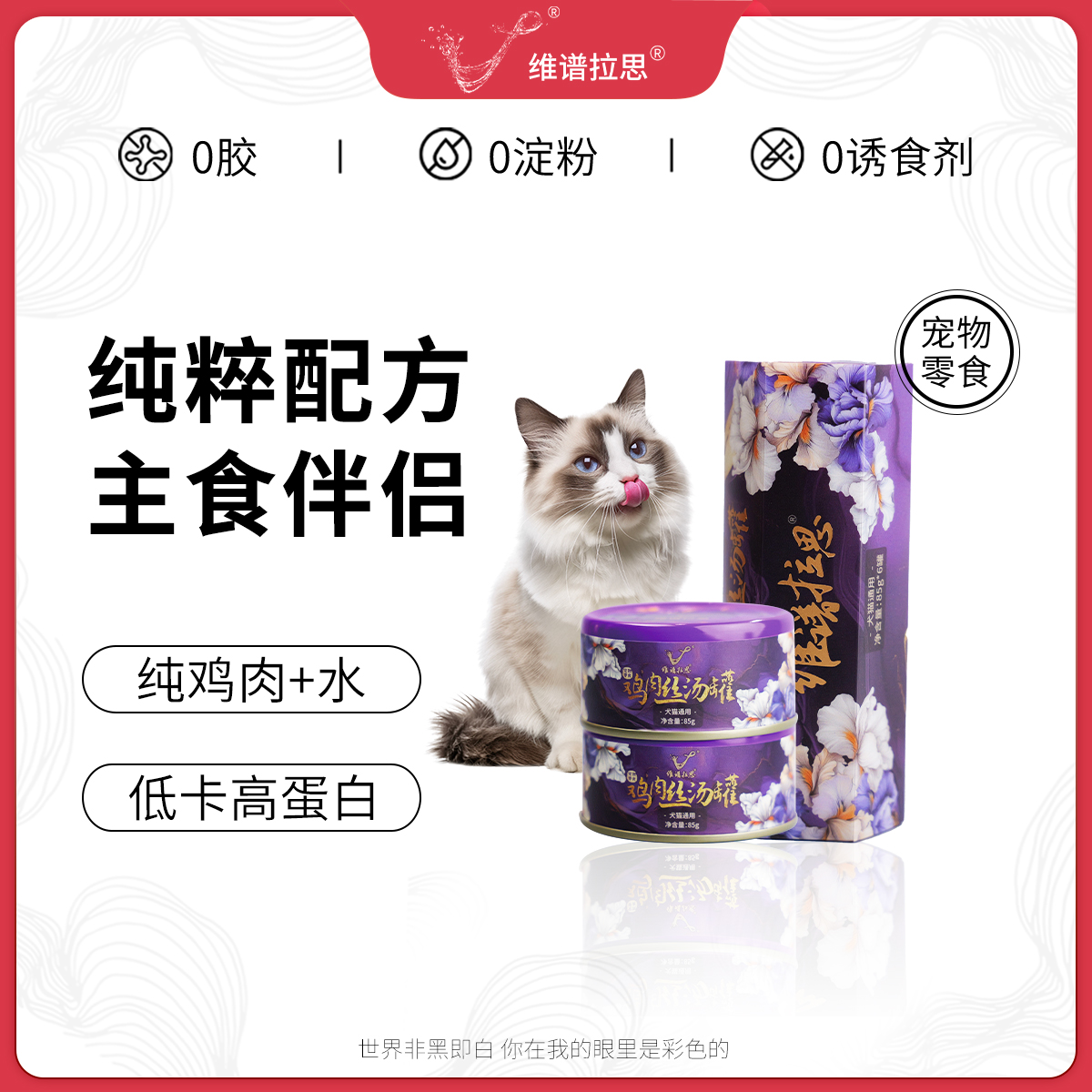 维谱拉思【新品首发】鸡肉丝汤罐犬猫通用补水不虚胖猫罐头佳人