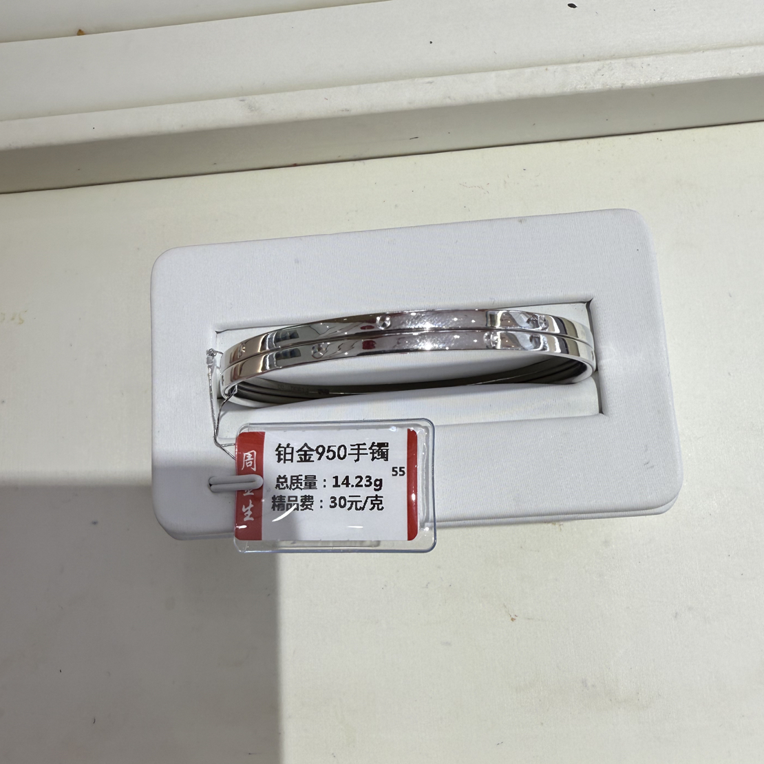 铂金pt950手镯14.23克（不退不换）
