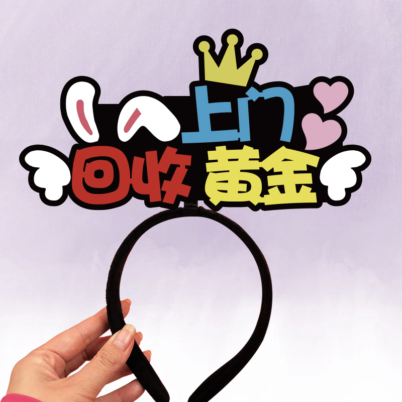 回收黄金直播宣传发箍定制新手主播头饰宣传上门黄金回收定制发箍