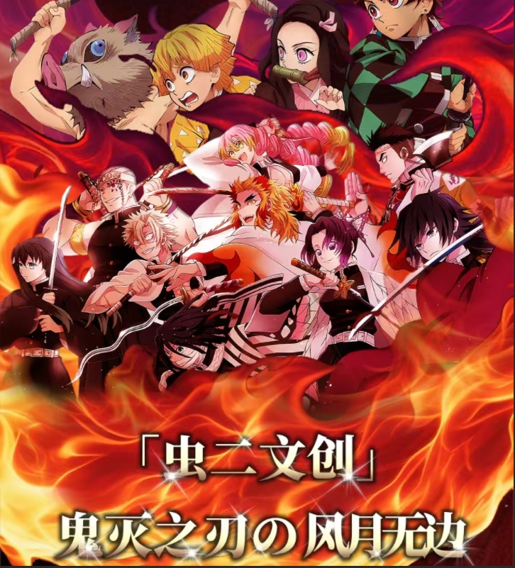 【虫二文创】鬼灭之刃风月无边