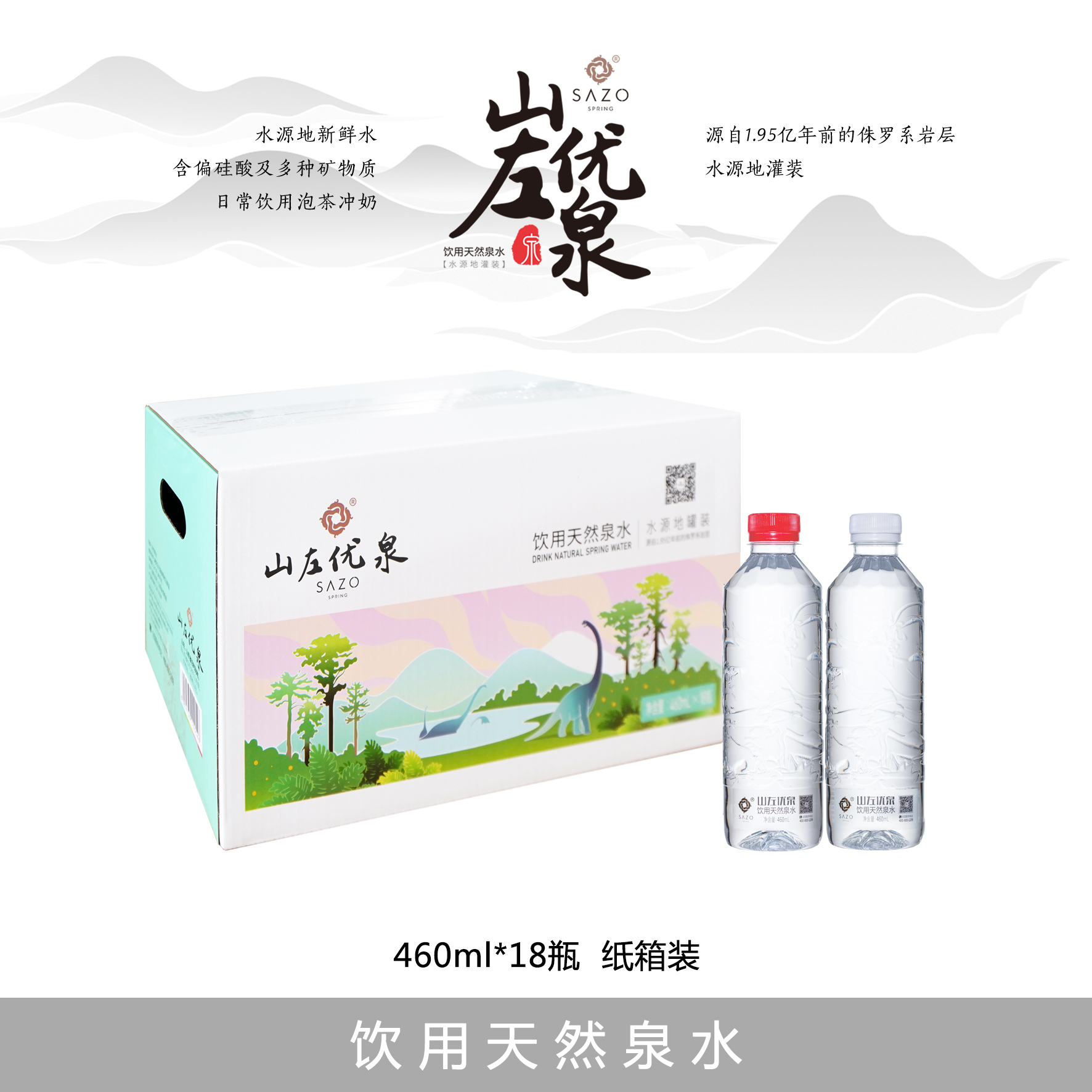  [山左优泉] 460ml恐龙瓶天然泉水18瓶 纸箱装 新人福利