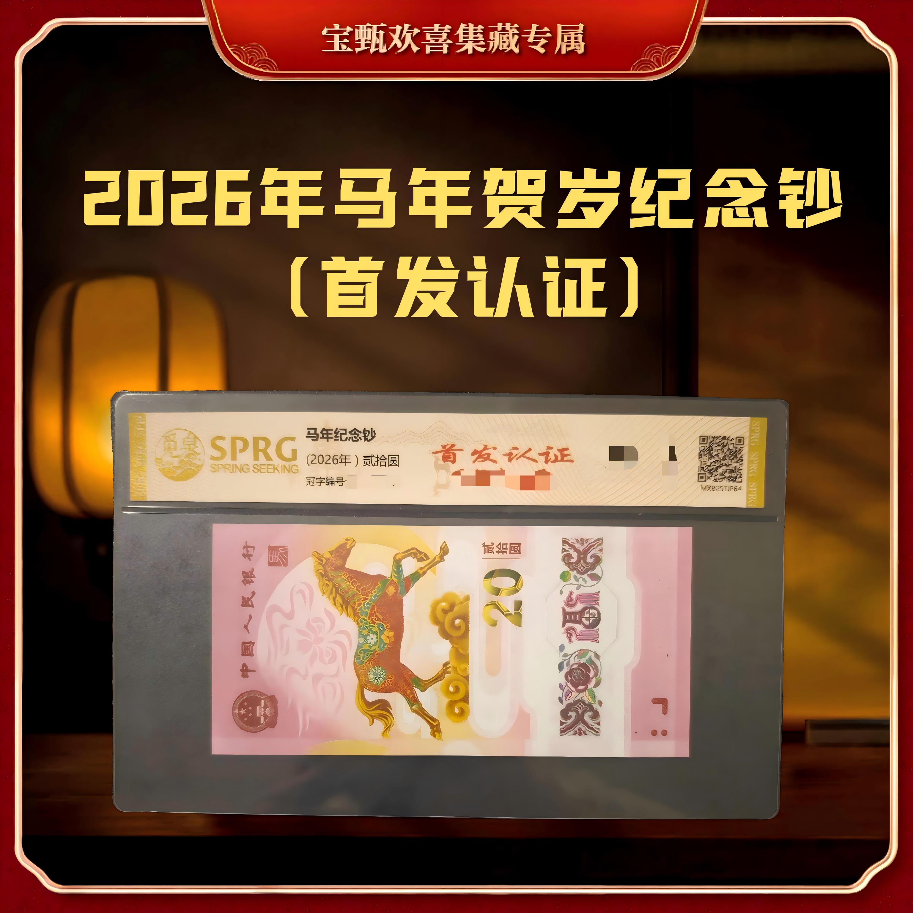 【国企补贴】2026年马年生肖纪念钞+币（组合）首发认证