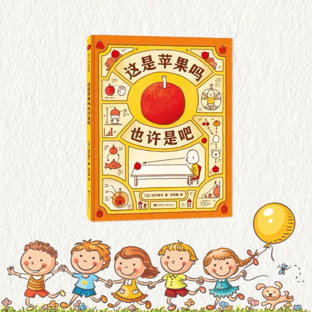 《这是苹果吗也许是吧》吉竹伸介系列脑洞绘本，思维大开发