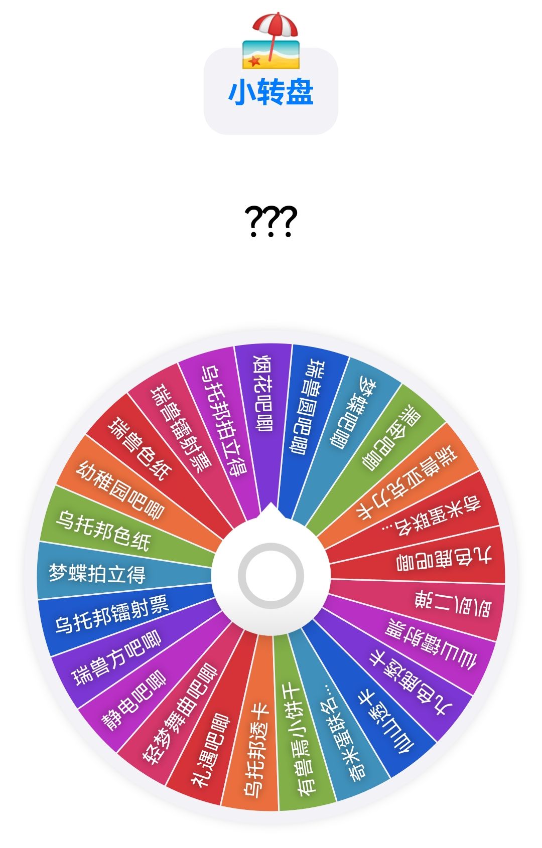 小转盘-默认代拆