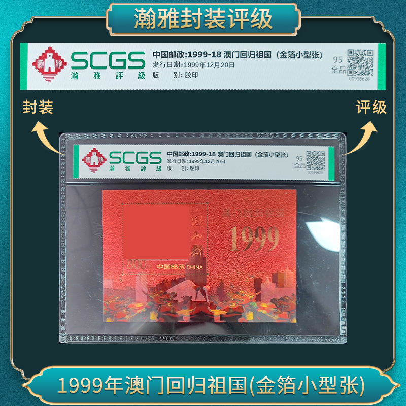 1999-18 澳门回归祖国(金箔小型张)邮票 瀚雅评级 全品95