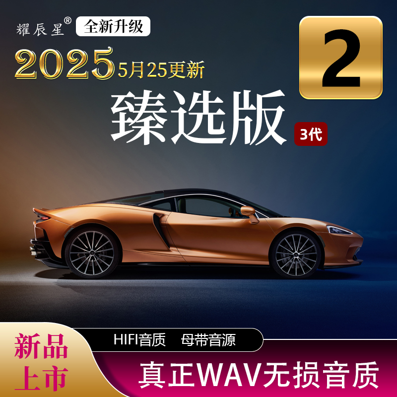 2号《新臻选》真心推荐 真无损音质 母带灌录 精选合辑 