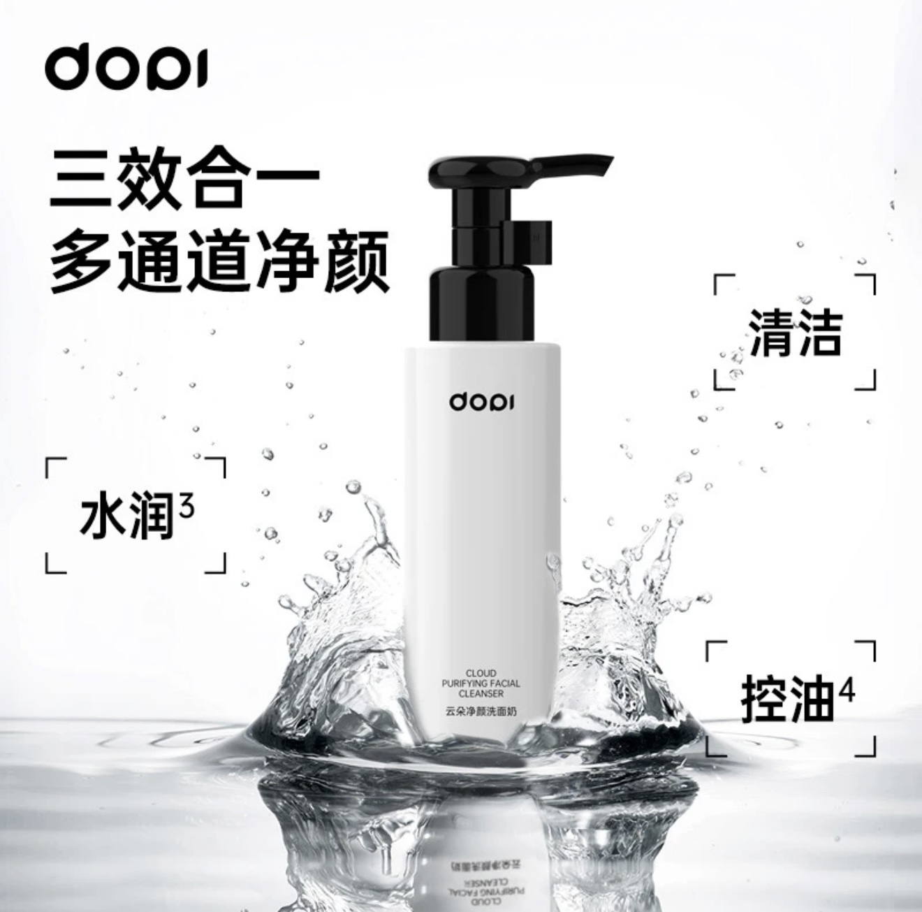 Dopi云朵净颜洗面奶清洁控油