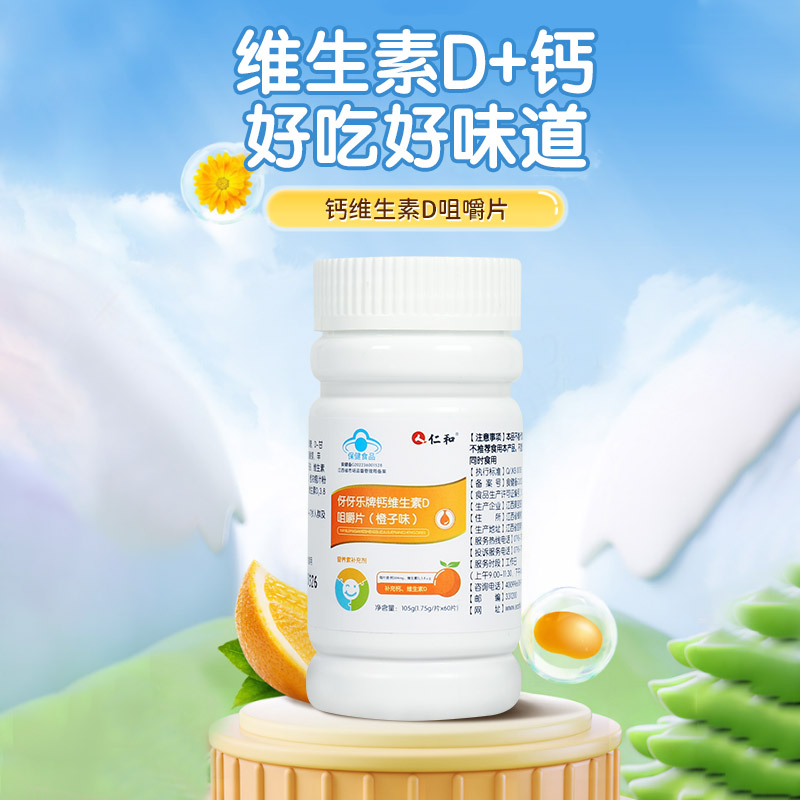 【钙+维D 黄金搭档】仁和伢伢乐牌钙维生素D咀嚼片 钙+维生素D3