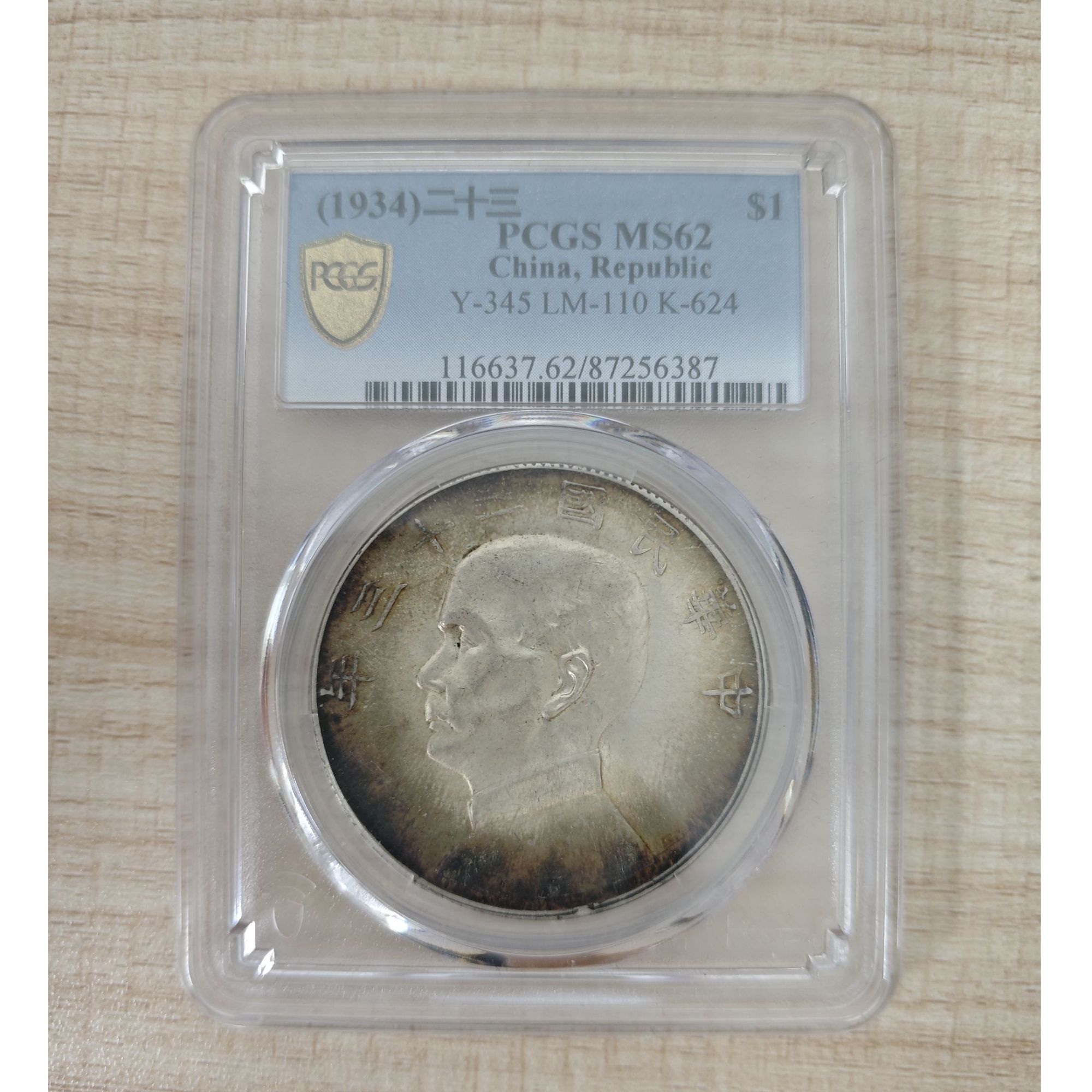 PCGS MS62二十三年船洋     87256387