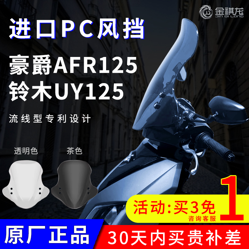 铃木uy125挡风板摩托车专用可调改装件加高金祺龙 豪爵afr125风挡