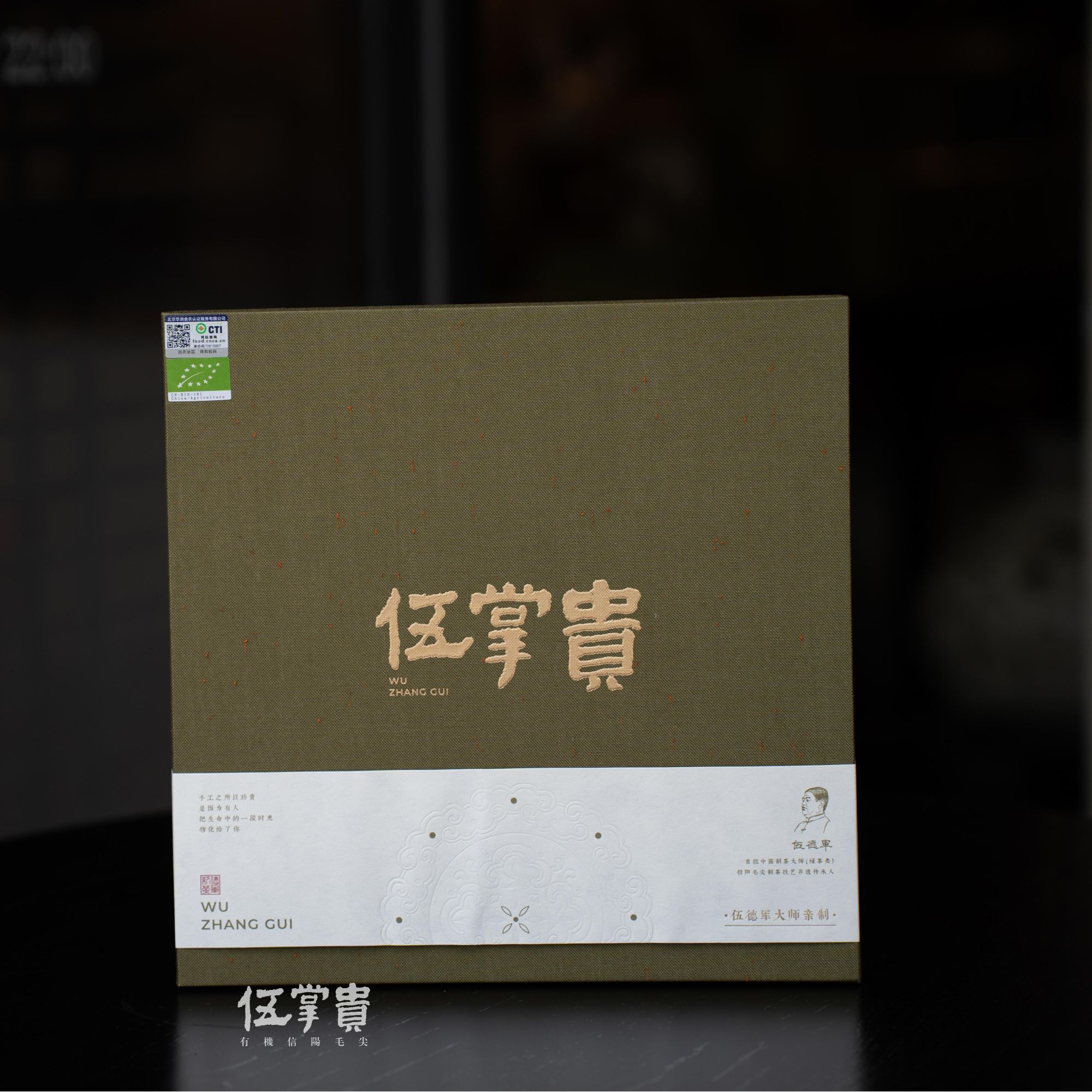 守真/伍掌贵高端信阳毛尖车云山