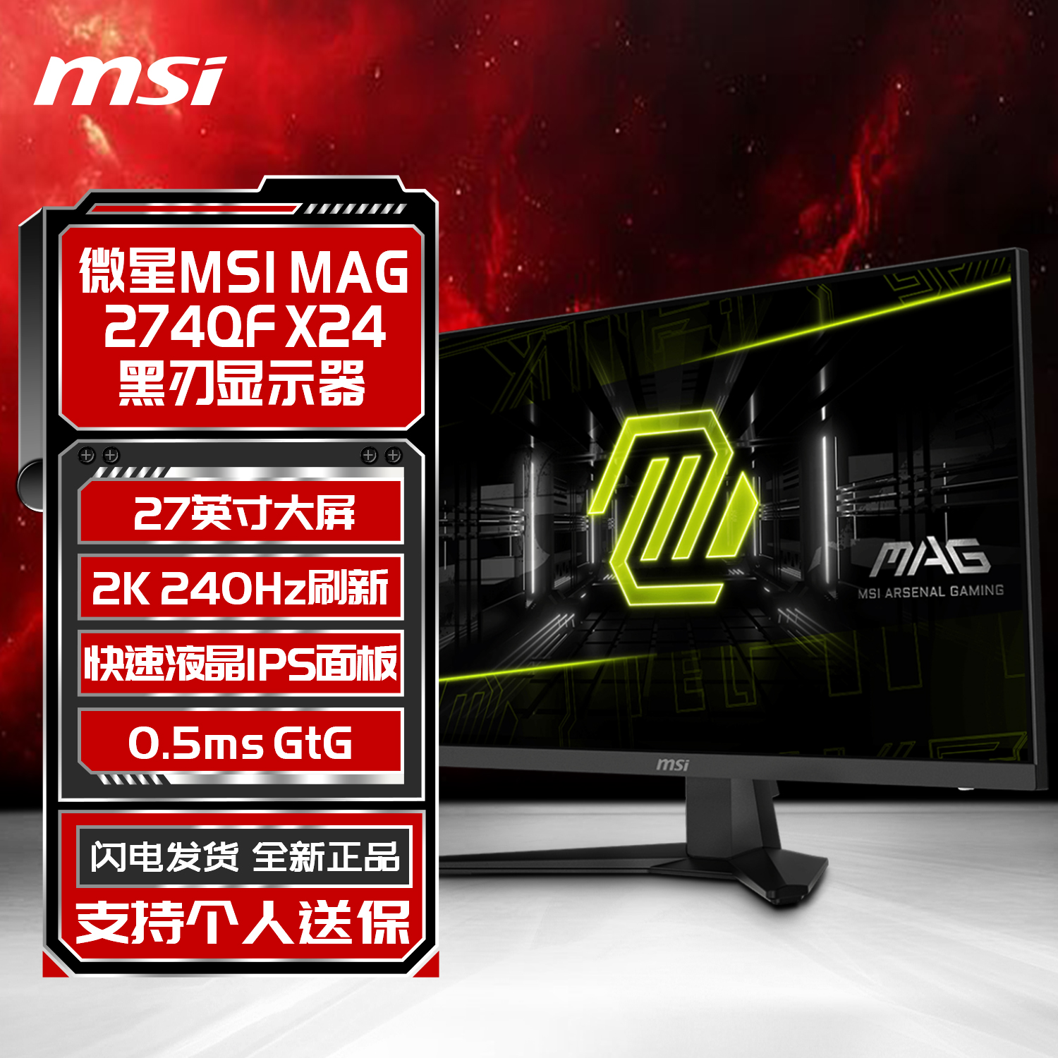 微星MAG 274QF X24 显示器