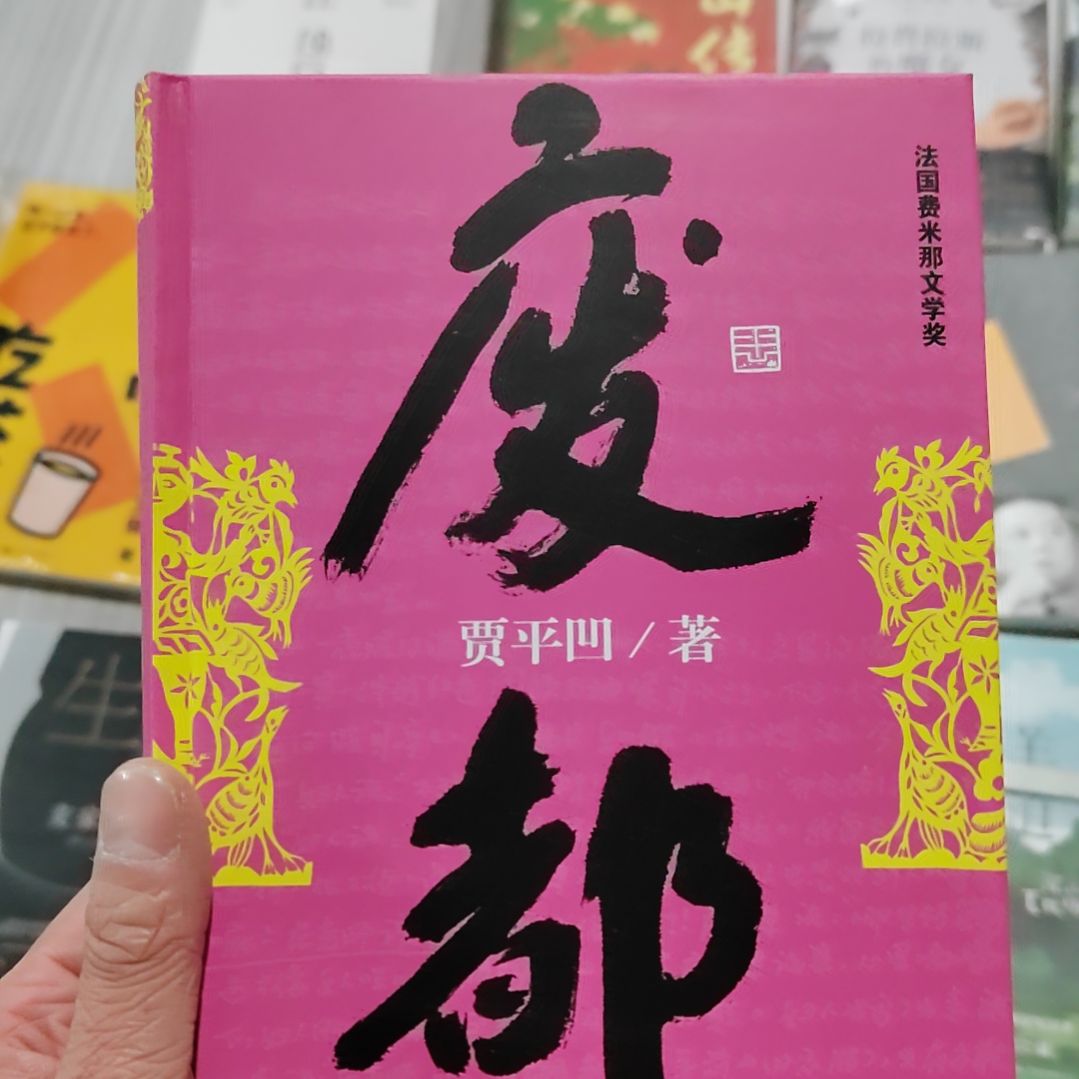 贾平凹废都废都   