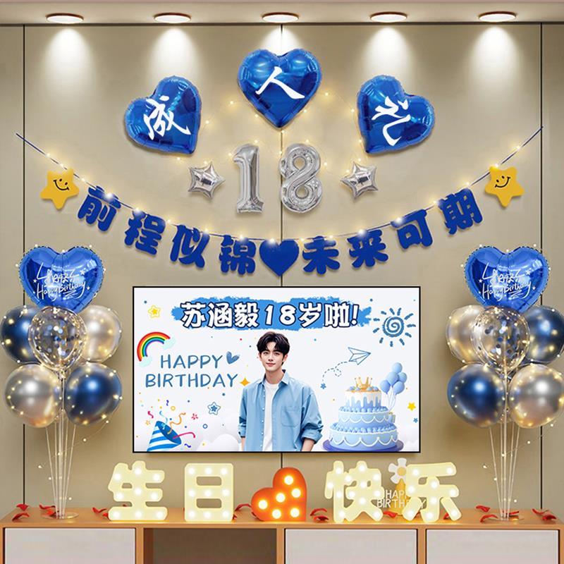 18岁成人礼生日装饰场景布置男孩快乐派对仪式高级感道具十八气球
