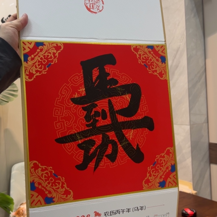 文未尘书法马到成功